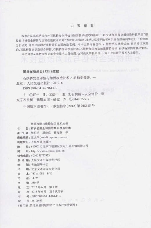 石拱桥安全评估与加固改造技术/桥梁检测与维护加固技术丛书 商品图2