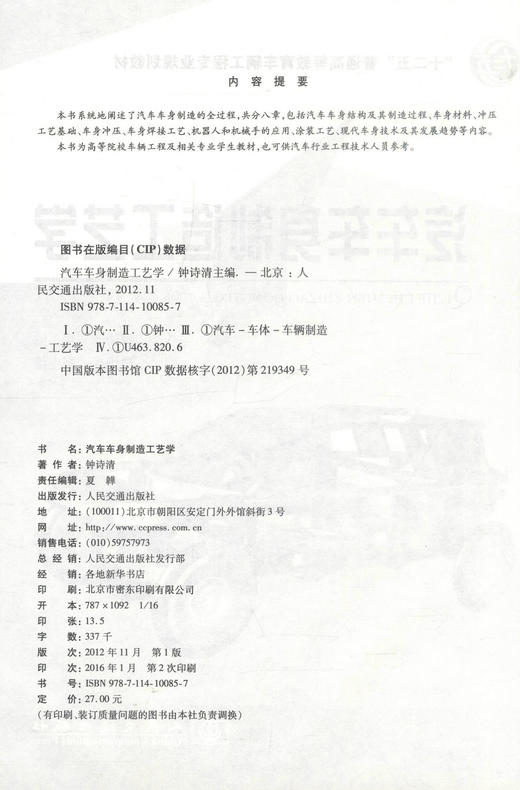 正版现货汽车车身制造工艺学 十二五普通高等教育车辆工程专业规划教材 高等院校车辆工程及相关专业学生教材 钟诗清编著 商品图2