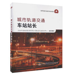 正版现货 城市轨道交通车站站长 城市轨道交通系列培训教材 可用于车站站长上岗前培训和在岗期间提升性培训 人民交通出版社
