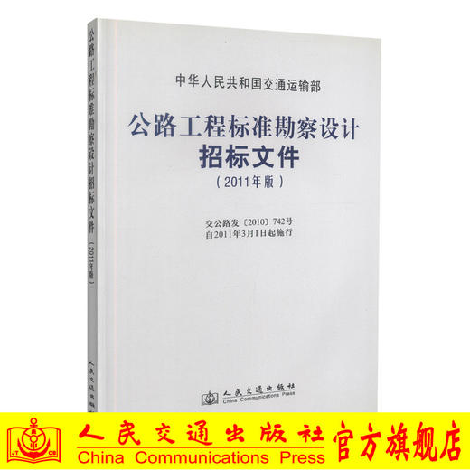 正版现货公路工程标准勘察设计招标文件(2011年版)中华人民共和国交通运输部 公路工程标准勘察设计人民交通出版社股份有限公司 商品图0