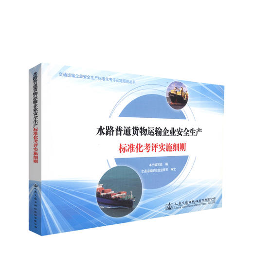 正版现货 水路普通货物运输企业安全生产标准化考评实施细则 水路普通货物运输 本书编写组 编著 人民交通出版社股份有限公司 商品图0