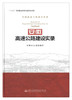 正版现货 安徽高速公路建设实录 人民交通出版社股份有限公司 商品缩略图1