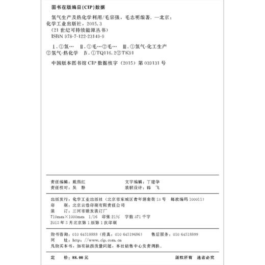 21世纪可持续能源丛书--氢气生产及热化学利用 商品图2