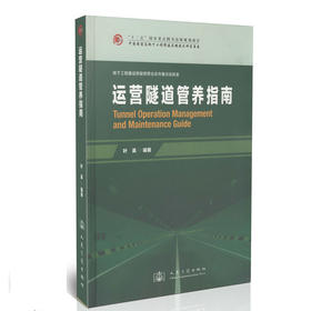 运营隧道管养指南/地下工程建设预报预警北京市重点实验室