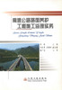 正版现货高速公路路面养护施工监理实务公路养护施工公路管理人员用书公路养护监理人员用书 陈鼎编著人民交通出版社股份有限公司 商品缩略图1