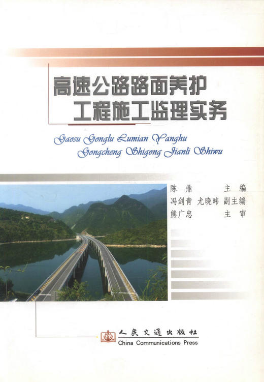 正版现货高速公路路面养护施工监理实务公路养护施工公路管理人员用书公路养护监理人员用书 陈鼎编著人民交通出版社股份有限公司 商品图1