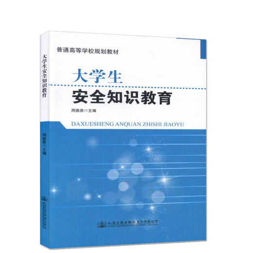 大学生安全知识教育 普通高等学校规划教材9787114132575周德贵主编可作为高校进行安全教育的教材 商品图0