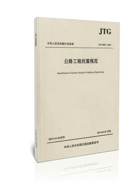 JTG B02-2013 公路工程抗震规范9787114111204