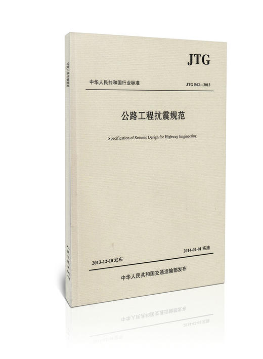 JTG B02-2013 公路工程抗震规范9787114111204 商品图0