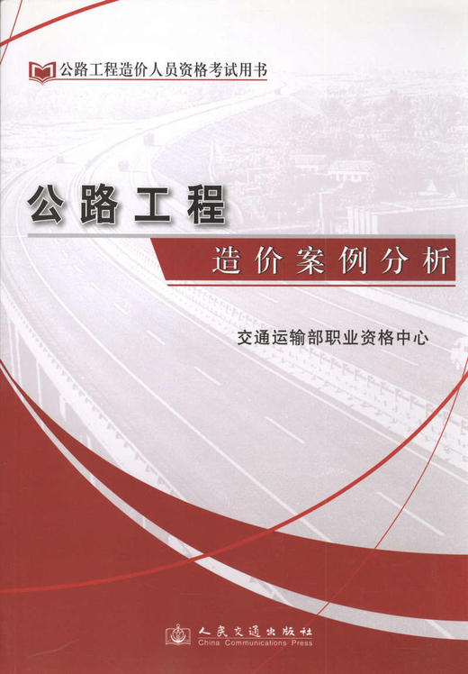 公路工程造价案例分析/公路工程造价人员资格考试用书 商品图1