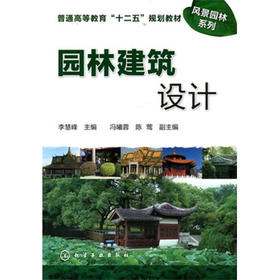 园林建筑设计 李慧峰  化学工业出版社  9787122102775