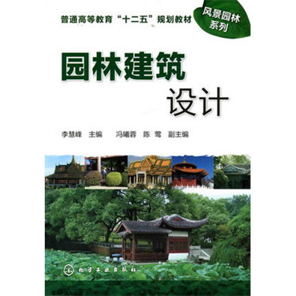 园林建筑设计 李慧峰  化学工业出版社  9787122102775 商品图0