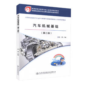 正版现货 汽车机械基础(第二版) 中等职业院校汽车运用与维修专业技能型紧缺人才培养培训教材 凤勇 编著9787114115448