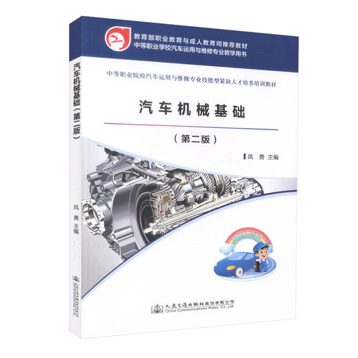 正版现货 汽车机械基础(第二版) 中等职业院校汽车运用与维修专业技能型紧缺人才培养培训教材 凤勇 编著9787114115448 商品图0