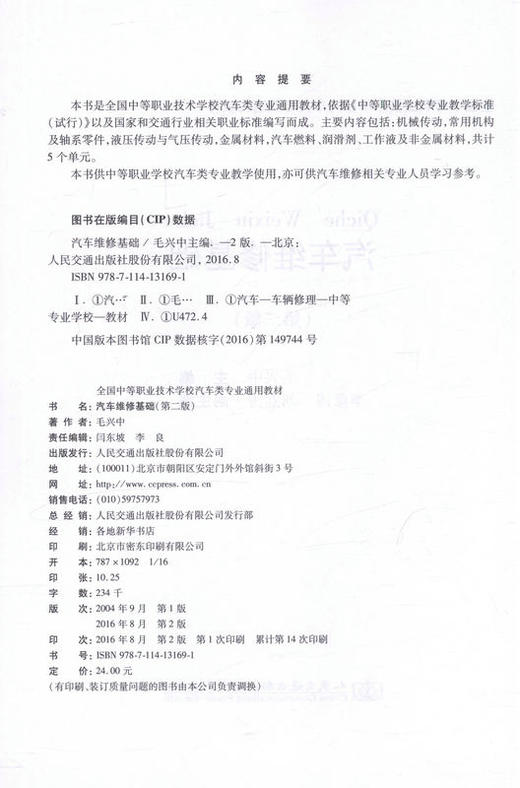 汽车维修基础（第二版）全国中等职业技术学校汽车类专业通用教材9787114131691毛兴中 主编 商品图2