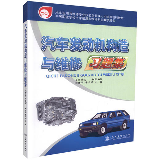 0正版现货汽车发动机构造与维修习题集汽车运用于维修专业技能型培训教材中等职业绍伟军 李玉明编著学校汽车运用与维修专业教学用 商品图0