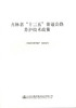 养护技术政策   吉林省 十三五 普通公路 商品缩略图0