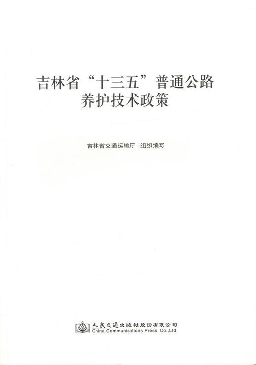 养护技术政策   吉林省 十三五 普通公路 商品图0