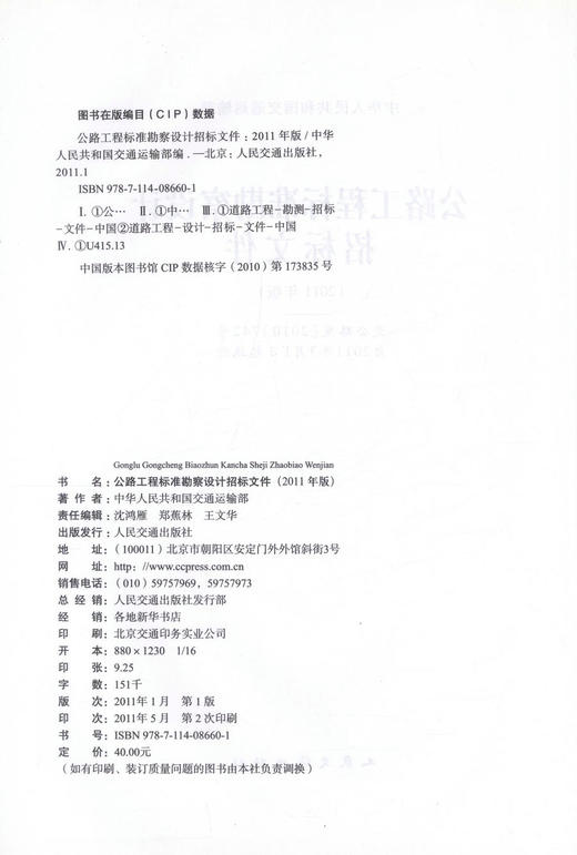 正版现货公路工程标准勘察设计招标文件(2011年版)中华人民共和国交通运输部 公路工程标准勘察设计人民交通出版社股份有限公司 商品图2
