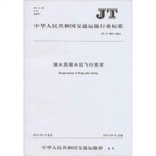 JT/T 909-2014 潜水员潜水后飞行要求 商品图0