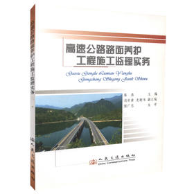 正版现货高速公路路面养护施工监理实务公路养护施工公路管理人员用书公路养护监理人员用书 陈鼎编著人民交通出版社股份有限公司