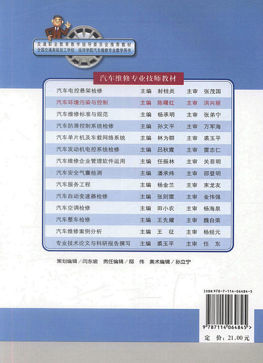 正版现货汽车环境污染与控制汽车维修专业技师教材交通职业教育教学指导委员会推荐教材全国交通高级技工学校技师学院汽车维修专业 商品图2
