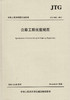 JTG B02-2013 公路工程抗震规范9787114111204 商品缩略图1