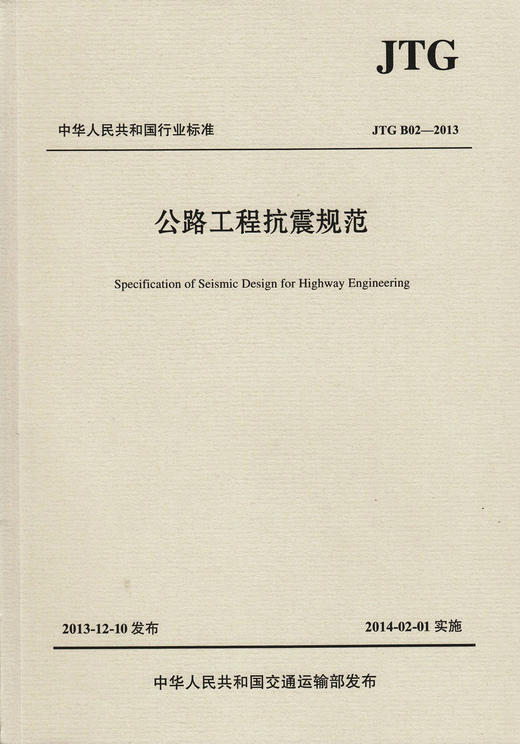JTG B02-2013 公路工程抗震规范9787114111204 商品图1