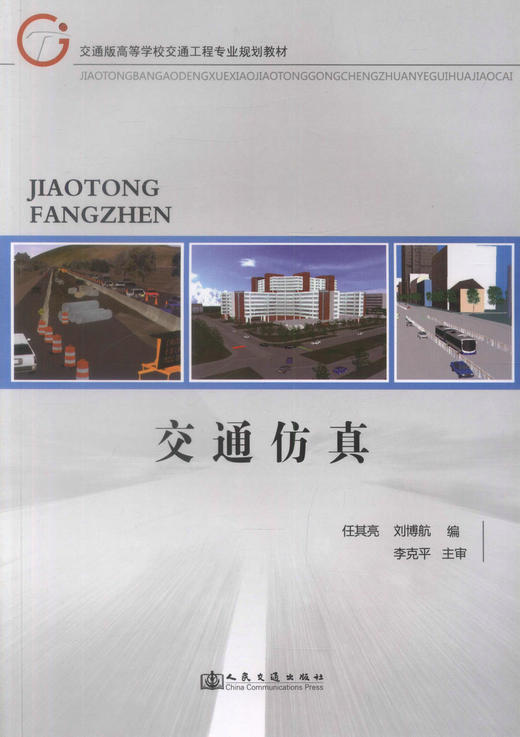 正版现货 交通仿真 交通版高等学校交通工程专业规划教材 任其亮 刘博航 编著 人民交通出版社股份有限公司9787114103131 商品图1