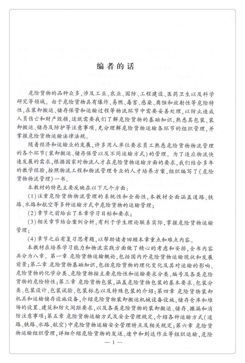 书摘图-书摘图2-危险货物物流管理 普通高等学校规划教材