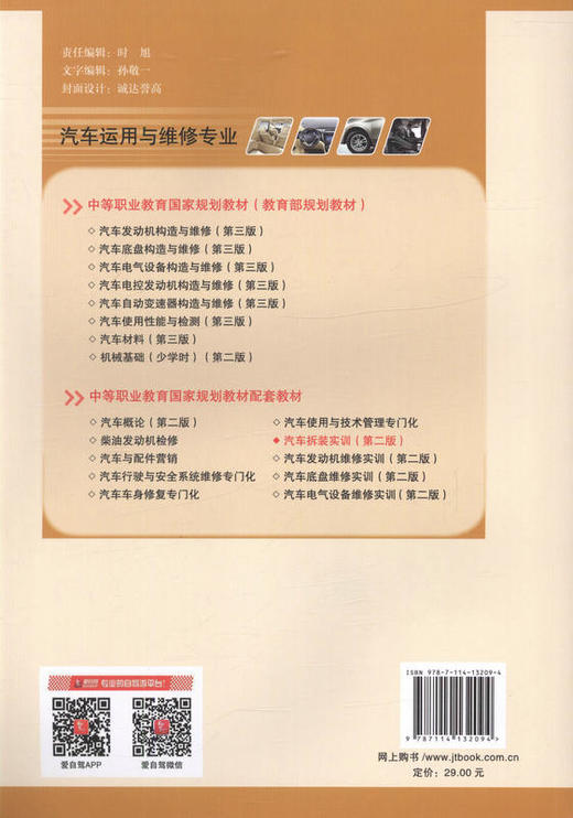 汽车拆装实训（第二版） 中等职业教育国家规划教材配套教材 9787114132094 王远明主编 商品图3