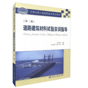 正版现货 道路建筑材料试验实训指导（第二版）全国交通土建高职高专规划教材 姜志青 编著9787114060762 高职高专教材