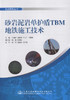 砂岩泥岩单护盾TBM地铁施工技术 市政系列丛书 9787114132735 人民交通出版社 商品缩略图1