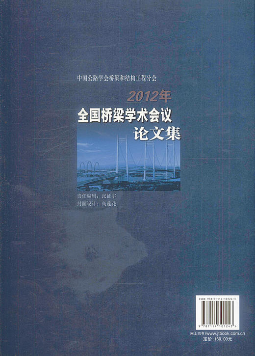 正版现货 中国公路学会桥梁和结构工程分会2012年全国桥梁学术会议论文集 中国公路学会桥梁和结构工程分会编著 商品图3