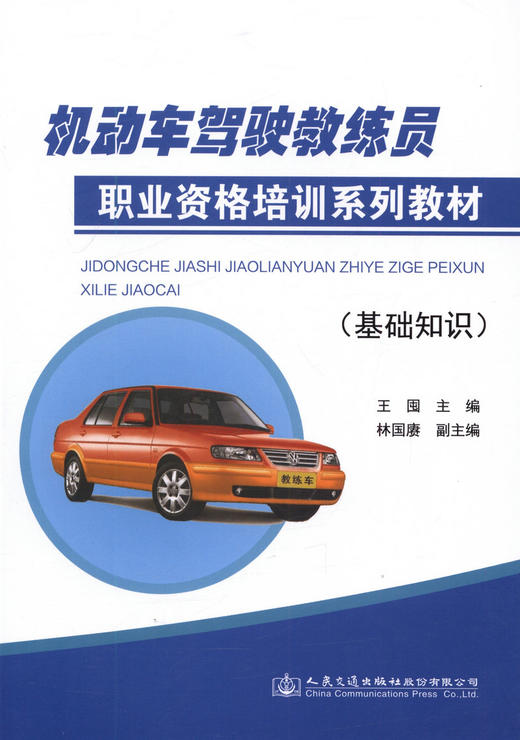 机动车驾驶教练员职业资格培训系列教材（基础知识） 商品图1