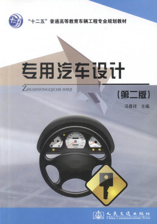 正版现货专用汽车设计（第二版）十二五普通高等教育车辆工程专业规划教材大专院校车辆工程专业教材 汽车行业维修人员用书 商品图1