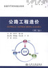 公路工程造价（第二版） 商品缩略图1