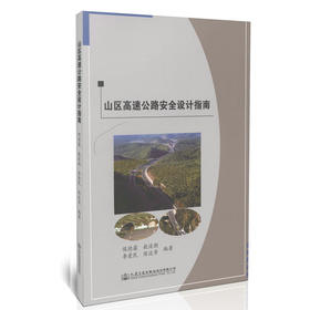 山区高速公路安全设计指南