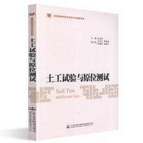 正版现货 土工试验与原位测试 普通高等教育本科创新教材 人民交通出版社股份有限公司 温淑莲著