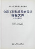正版现货公路工程标准勘察设计招标文件(2011年版)中华人民共和国交通运输部 公路工程标准勘察设计人民交通出版社股份有限公司 商品缩略图1