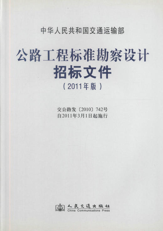 正版现货公路工程标准勘察设计招标文件(2011年版)中华人民共和国交通运输部 公路工程标准勘察设计人民交通出版社股份有限公司 商品图1