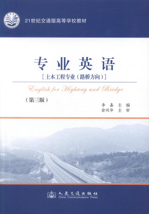 正版现货 专业英语[土木工程专业(路桥方向)](第三版) 交通学校教材 李嘉编著 人民交通出版社股份有限公司9787114096600 商品图1