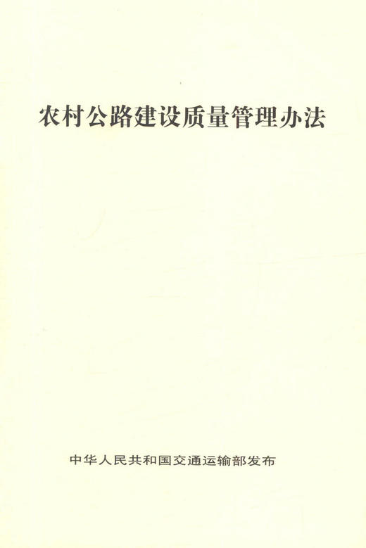 正版现货 农村公路建设质量管理办法 人民交通出版社股份有限公司 交通运输部发布 商品图1