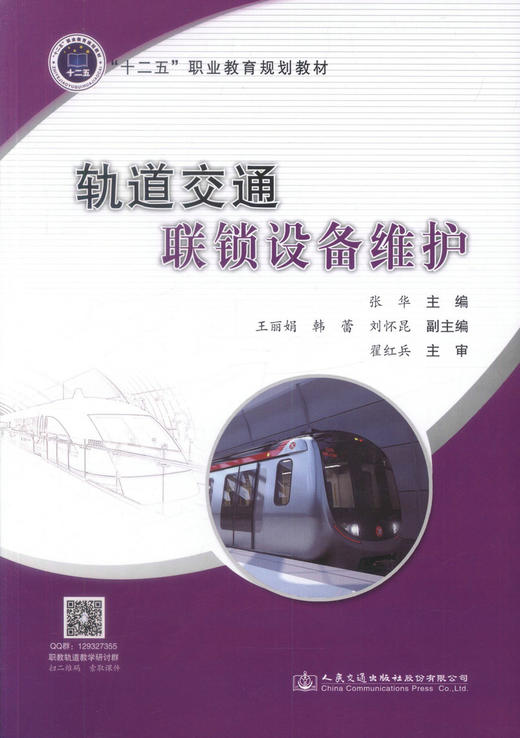 正版现货 轨道交通联锁设备维护“十二五”职业教育规划教材 张华 编著 轨道交通联锁设备 轨道交通 职业教育规划教材 商品图1