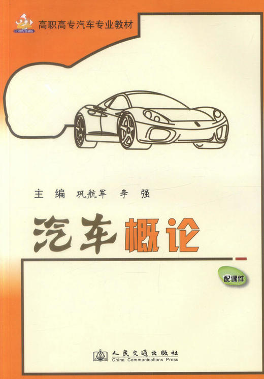 正版现货 汽车概论 高职高专汽车专业教材 高职高专院校汽车专业学生用书 巩航军 李强编著 高职高专教材 商品图1