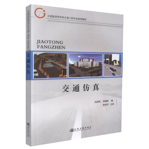 正版现货 交通仿真 交通版高等学校交通工程专业规划教材 任其亮 刘博航 编著 人民交通出版社股份有限公司9787114103131 商品图0