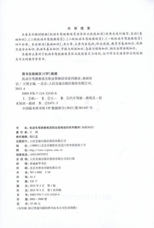 机动车驾驶教练员职业资格培训系列教材（基础知识） 商品图2