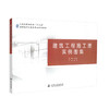 正版现货 建筑工程施工图实例图集 人民交通出版社“十二五”高职高专土建类专业规划教材 蒋晓燕 编著 高职高专 建筑施工 商品缩略图0