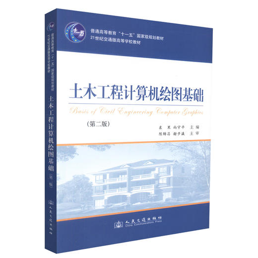 正版现货 土木工程计算机绘图基础 土木工程计算机绘图 袁果 尚守平 编著 人民交通出版社股份有限公司 9787114088766 商品图0