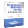 正版现货 电动汽车维护与检测 职业教育新能源汽车专业理实一体化课程教材 樊海林 著 电动汽车维护 电动汽车检测 汽车专业 商品缩略图3